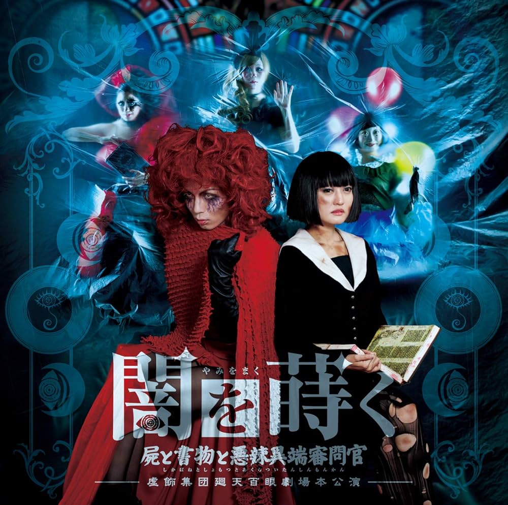 Amazon.co.jp: 舞台『闇を蒔く〜屍と書物と悪辣異端審問官